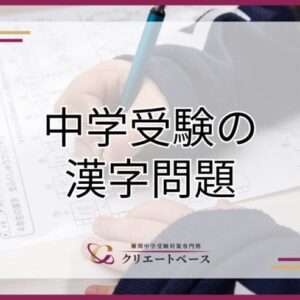 中学受験における漢字の勉強方法は？問題集の選び方や出題傾向も解説