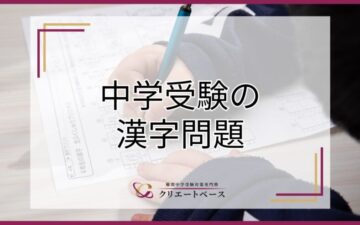 中学受験における漢字の勉強方法は？問題集の選び方や出題傾向も解説