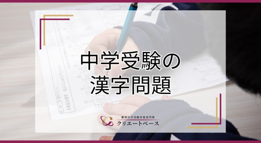 中学受験における漢字の勉強方法は？問題集の選び方や出題傾向も解説