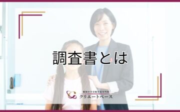 中学受験における調査書とは？重要性と依頼のポイントを解説