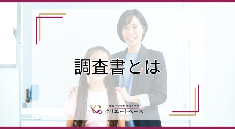 中学受験における調査書とは？重要性と依頼のポイントを解説