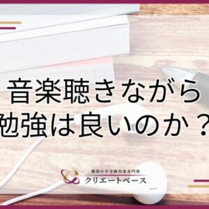 音楽を聴きながら勉強しても大丈夫？メリットや曲の選び方を解説