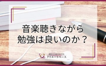 音楽を聴きながら勉強しても大丈夫？メリットや曲の選び方を解説