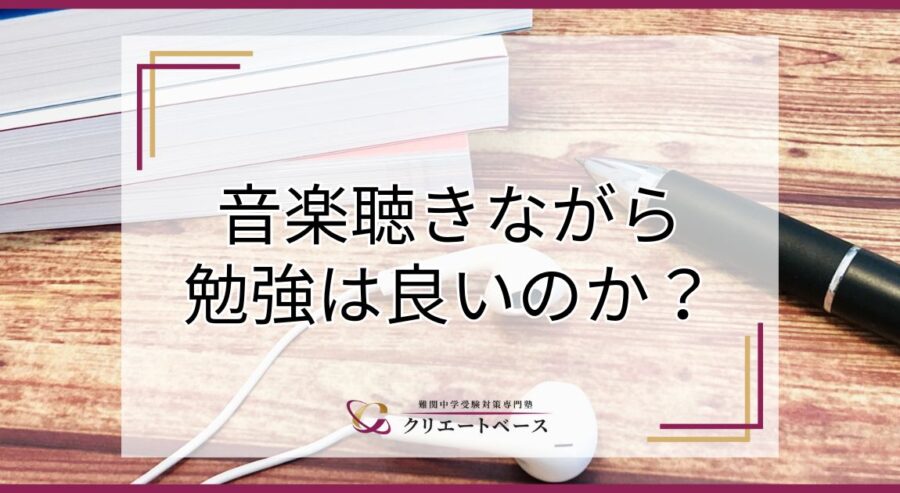 音楽を聴きながら勉強しても大丈夫？メリットや曲の選び方を解説