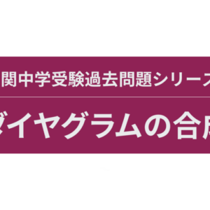 【ダイヤグラムの合成】難関中学算数過去問解説シリーズ