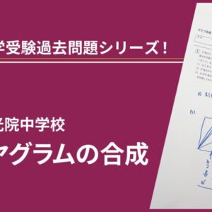 【ダイヤグラムの合成】難関中学受験 算数過去問解説シリーズ！！