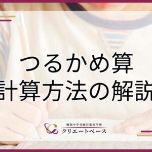 つるかめ算の簡単な解き方や学習のコツは？練習・応用問題も用意