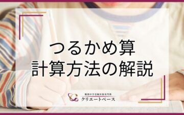 つるかめ算の簡単な解き方や学習のコツは？練習・応用問題も用意