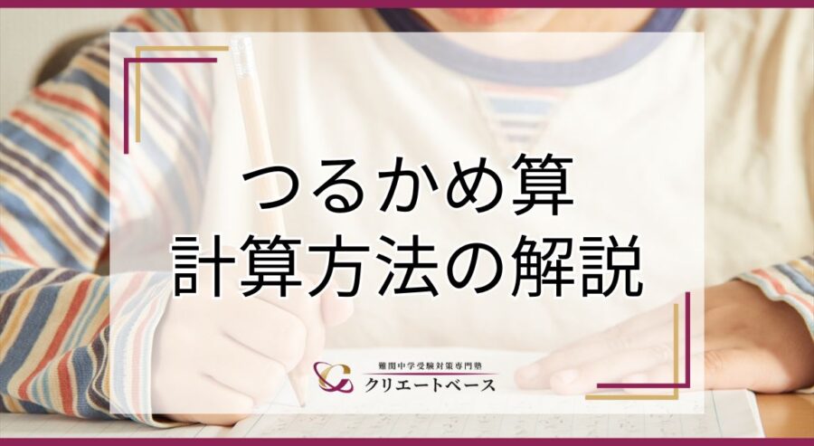 つるかめ算の簡単な解き方や学習のコツは？練習・応用問題も用意