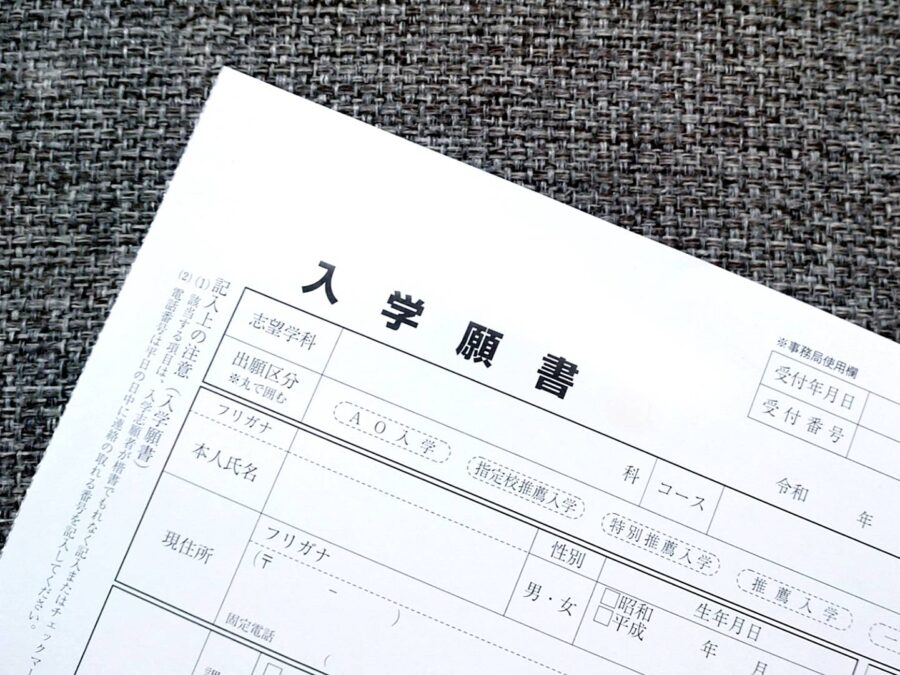 入学願書とは