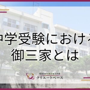 中学受験の御三家とは？選び方のポイントと合格に向けた受験対策を解説