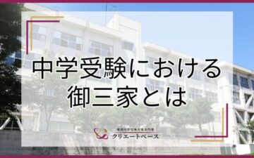 中学受験の御三家とは？選び方のポイントと合格に向けた受験対策を解説