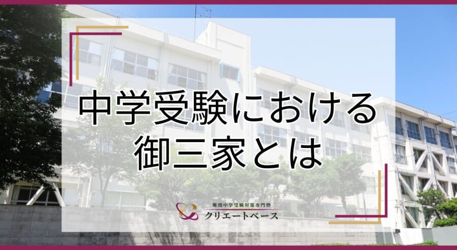 中学受験の御三家とは？選び方のポイントと合格に向けた受験対策を解説