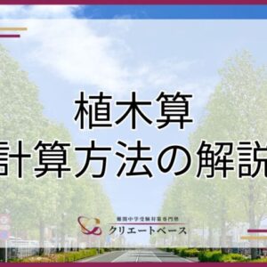 植木算とは？中学受験でつまずきやすいポイントと効果的な学習法を徹底解説