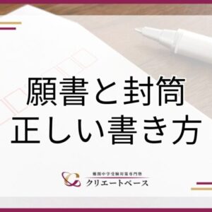 入学願書の封筒の書き方は？準備から提出までの流れを詳しく解説