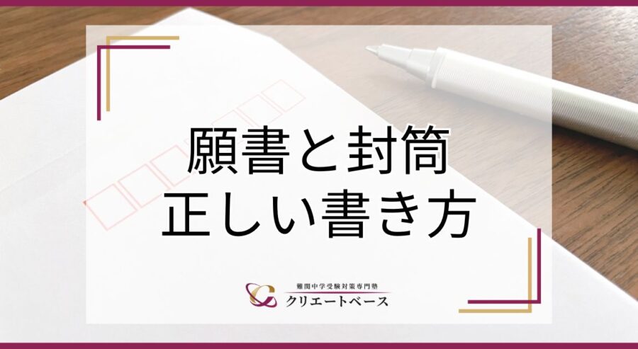 入学願書の封筒の書き方は？準備から提出までの流れを詳しく解説