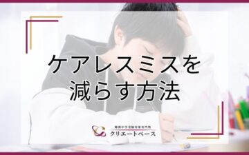 ケアレスミスを減らす方法