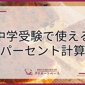 中学受験で使えるパーセント計算