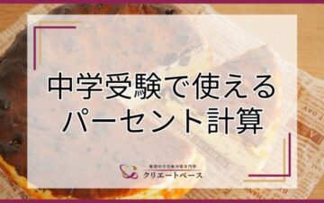 中学受験で使えるパーセント計算