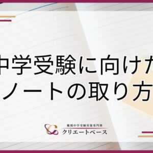 中学受験に向けたノートの取り方