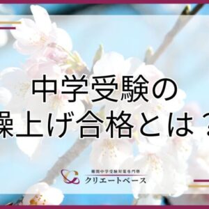 中学受験の繰上げ合格とは