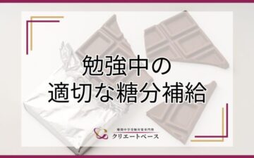 勉強中の適切な糖分補給