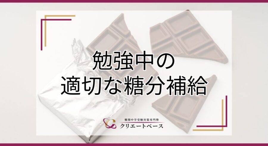 勉強中の適切な糖分補給