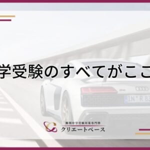 中学受験のすべてがここに