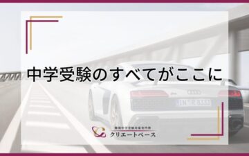 中学受験のすべてがここに