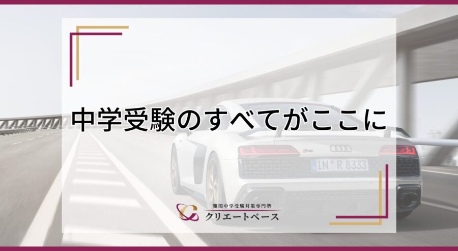 中学受験のすべてがここに